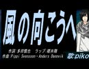 【PIKO】風の向こうへ【カバー曲】