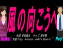 【Reiko＆Reiji】風の向こうへ【カバー曲】