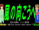 【Masayo＆Masao】風の向こうへ【カバー曲】