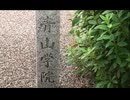 前半（東京ぶらり）・受験生必見・青山霊園・【学校設立に尽力した外国人たち】 2026年6月15日（月）