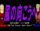 【Naomi＆Naoki】風の向こうへ【カバー曲】