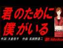 【MEIKO】君のために僕がいる【カバー曲】
