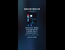 音楽作ってみた♯∞【対策対応版/ 歌詞表示あり】ショート動画バージョン