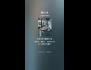 音楽作ってみた♯∞【対策対応版/ 歌詞表示あり】ショート動画バージョン