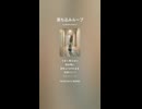 音楽作ってみた♯∞【対策対応版/ 歌詞表示あり】ショート動画バージョン
