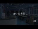 【参加型シチュボ】夜の図書館　第３話　「利用者名簿」【コメント期限：6/21 0時まで】
