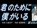 【PIKO】君のために僕がいる【カバー曲】