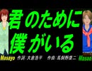 【Masayo＆Masao】君のために僕がいる【カバー曲】