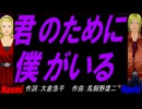 【Naomi＆Naoki】君のために僕がいる【カバー曲】