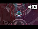 【実況】母を訪ねてキャンプ旅【hyke:northern light(s)】part13