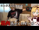 【インド人もビックリ】筋肉式・本格チャイの作り方