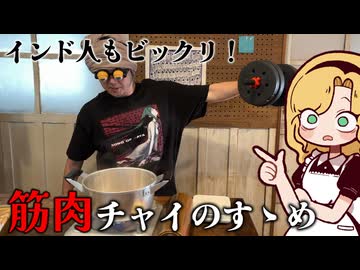 【インド人もビックリ】筋肉式・本格チャイの作り方