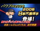 パワプロ２０２６ー２０２７　対決！レジェンドバトル　岩村明憲　歴代侍ジャパン選手の入手方法　能力値は？　＃９１