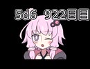 【5d6】1日1回ダイスを振ってゾロ目が出るまで振り続けるゆかりさん　922目【ゾロ目チャレンジ】