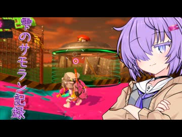 雫のサーモンラン活動記録