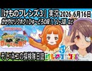「けものフレンズ3」実況　かがやけリクホク☆ひゅ～どろの段！？　2~3話　ネタバレ注意　など　2026 6月16日