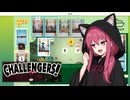 【CHALLENGERS!】幽霊ビルドで戦う茜ちゃん【VOICEROID実況】