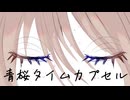 青桜タイムカプセル／春に恋して舞い踊る【ボカデュオ2026】