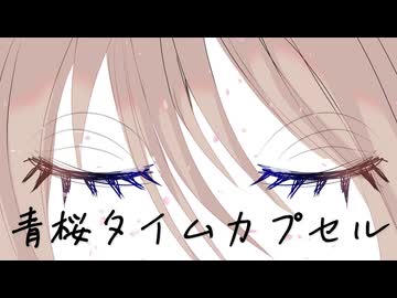 青桜タイムカプセル／春に恋して舞い踊る【ボカデュオ2026】