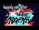 happily ever after 90秒歌ってみた