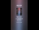 音楽作ってみた♯∞【対策対応版/ 歌詞表示あり】ショート動画バージョン