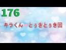 【会員生放送】タンクトップ通信 第１７６号