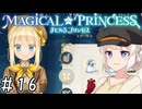 【まじかる☆プリンセス】紲星あかりとパンの国#16