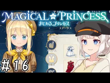 【まじかる☆プリンセス】紲星あかりとパンの国#16