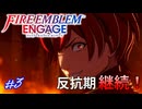 主人公とは思えない悪い顔してるな…　ファイアーエムブレムエンゲージ実況#3