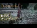 【ELDEN RING】フロムを甘く見たアクション下手のエルデンリング＃263
