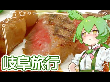 岐阜旅行【ずんだもん】