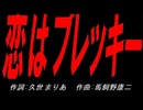 恋はブレッキー