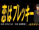 【ニコカラ】恋はブレッキー【off vocal】