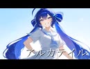【音街ウナ】アルカテイル【カバー】