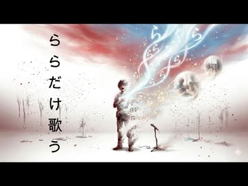 ららだけ歌う