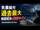 韓国不況は想像以上に悪かった！雇用保険が赤字に転落...