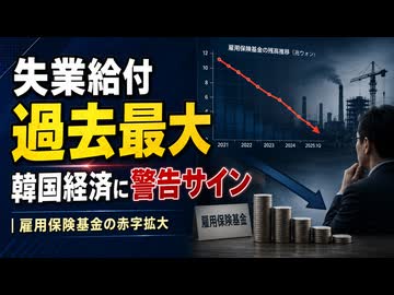 韓国不況は想像以上に悪かった！雇用保険が赤字に転落...