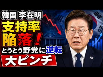 韓国政治に激震...とうとう与野党の支持率が逆転してしまう