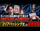 韓国がスーペスX株を割り当てられず「剥奪感は極みに達した！」と被害者面