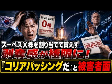 韓国がスーペスX株を割り当てられず「剥奪感は極みに達した！」と被害者面
