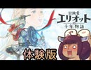 【エリオット体験版】リスたんは冒険家エリオットの千年物語について話したい　その２【東北きりたん雑談】