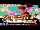 【#05】ポケモンFRやるのか～初見VS無印プレイ済みVSダー…【春日部つむぎ小春六花】