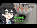 越谷、散策、チョコミント【VOICEROID車載】【花隈千冬車載】