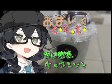 越谷、散策、チョコミント【VOICEROID車載】【花隈千冬車載】