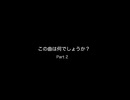 この曲は何でしょうか？part2