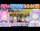 【ホロARK切り抜き】混沌とする連続レイドを全員生き残り戦い続けた最強カルカロ隊【ホロライブ切り抜き】