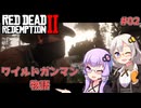 【Red Dead Redemption 2】#02 ゆかりとあかりのワイルドガンマン物語【VOICEROID実況】