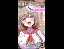 人妻系Vtuberの一週間の献立【Part22】