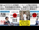 脳ショックドクトリンを見破り、一人一人が独立宣言を行い、売国傀儡政府を解体し、徹底的不服従主義の精神で正統政府を設立せよ 荒谷卓先生書籍紹介