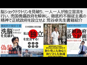 脳ショックドクトリンを見破り、一人一人が独立宣言を行い、売国傀儡政府を解体し、徹底的不服従主義の精神で正統政府を設立せよ 荒谷卓先生書籍紹介